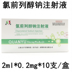 氯前列醇钠注射液